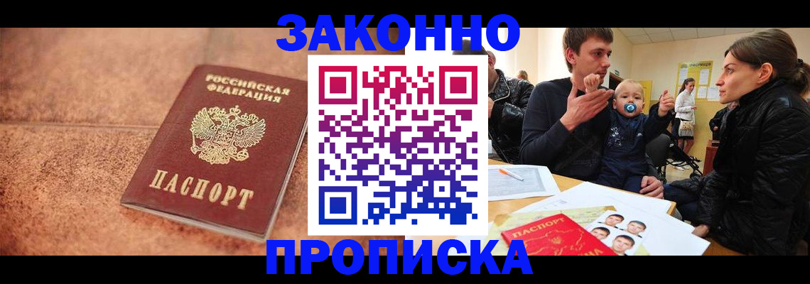 прописка ребенка в Архангельске